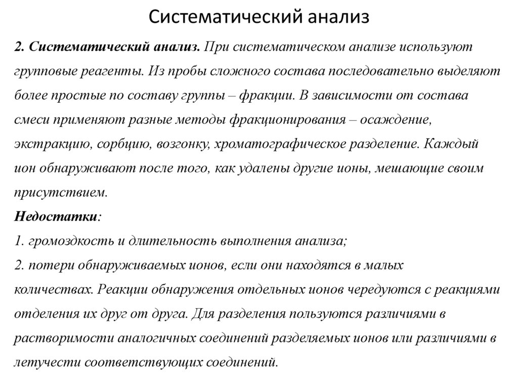 Систематический анализ