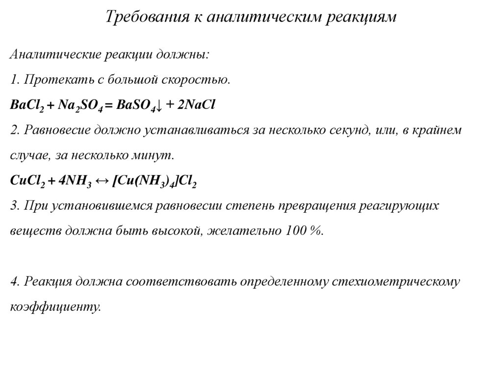 Требования к аналитическим реакциям