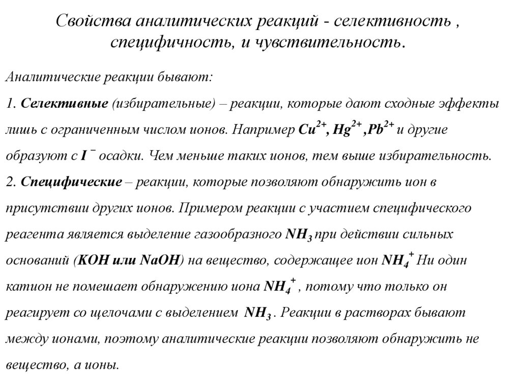 Свойства аналитических реакций - селективность , специфичность, и чувствительность.