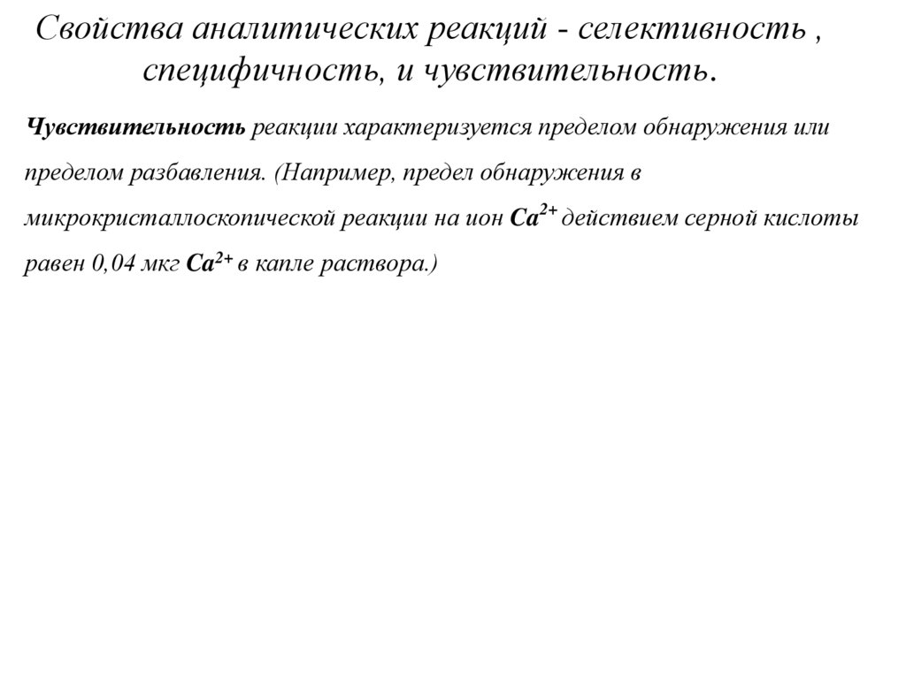 Свойства аналитических реакций - селективность , специфичность, и чувствительность.
