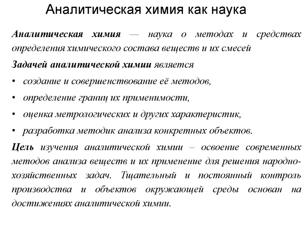 Аналитическая химия как наука