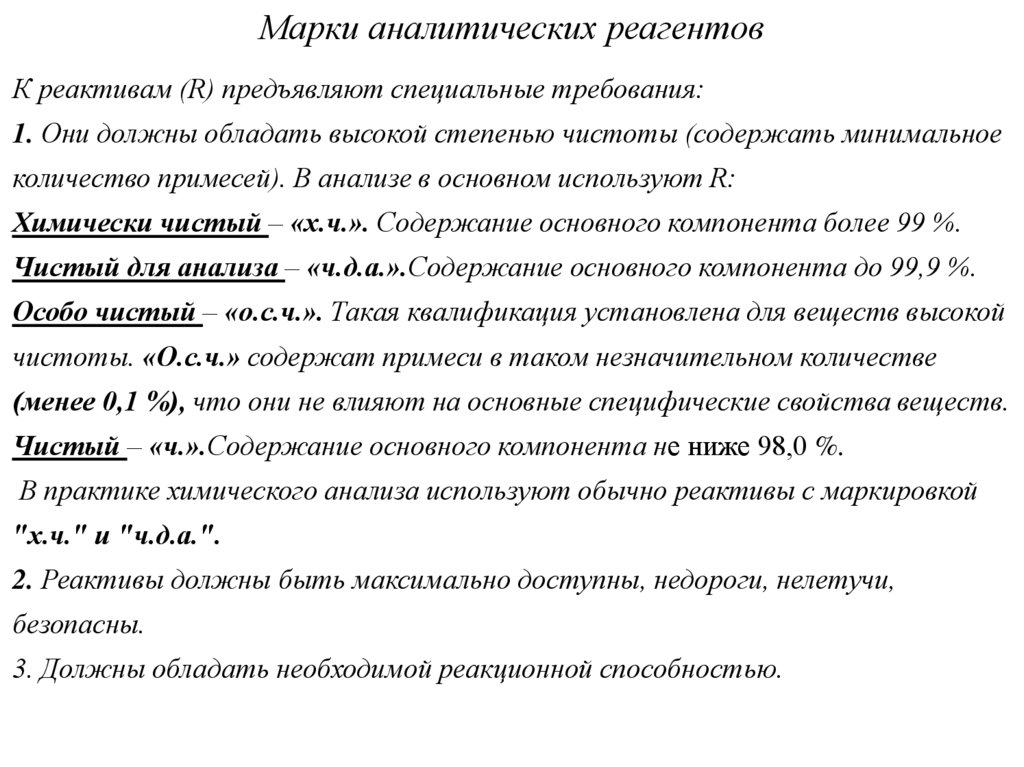 Марки аналитических реагентов