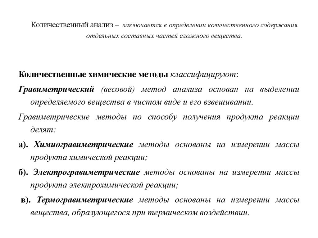 Количественный анализ – заключается в определении количественного содержания отдельных составных частей сложного вещества.