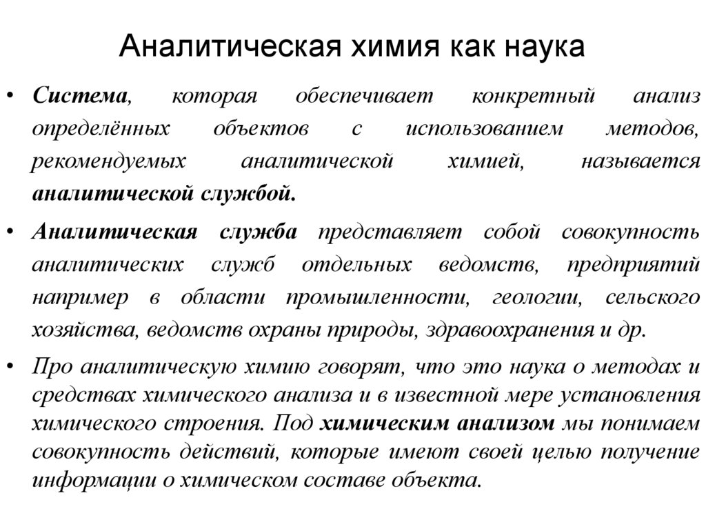 Аналитическая химия как наука