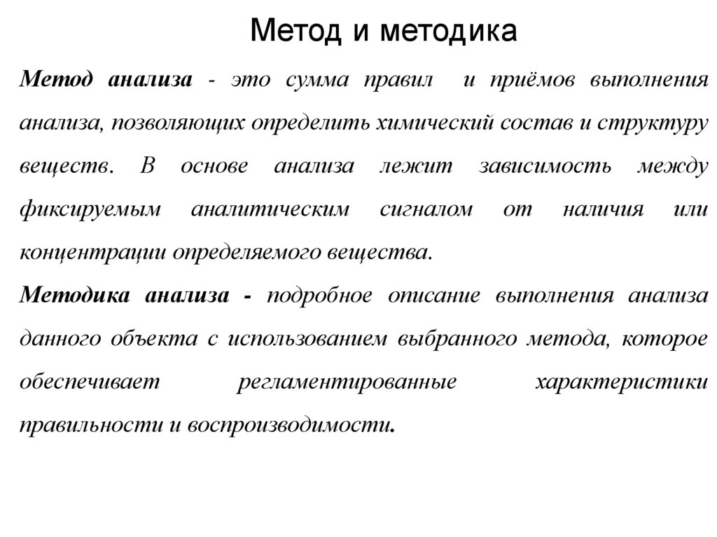 Метод и методика