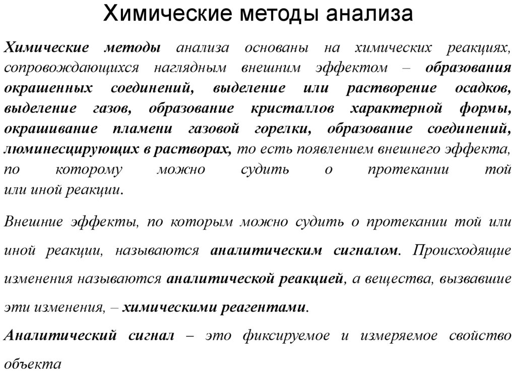 Химические методы анализа