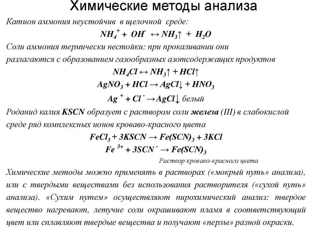 Химические методы анализа