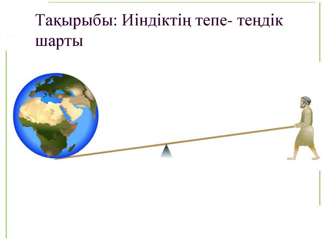 Тақырыбы: Иіндіктің тепе- теңдік шарты
