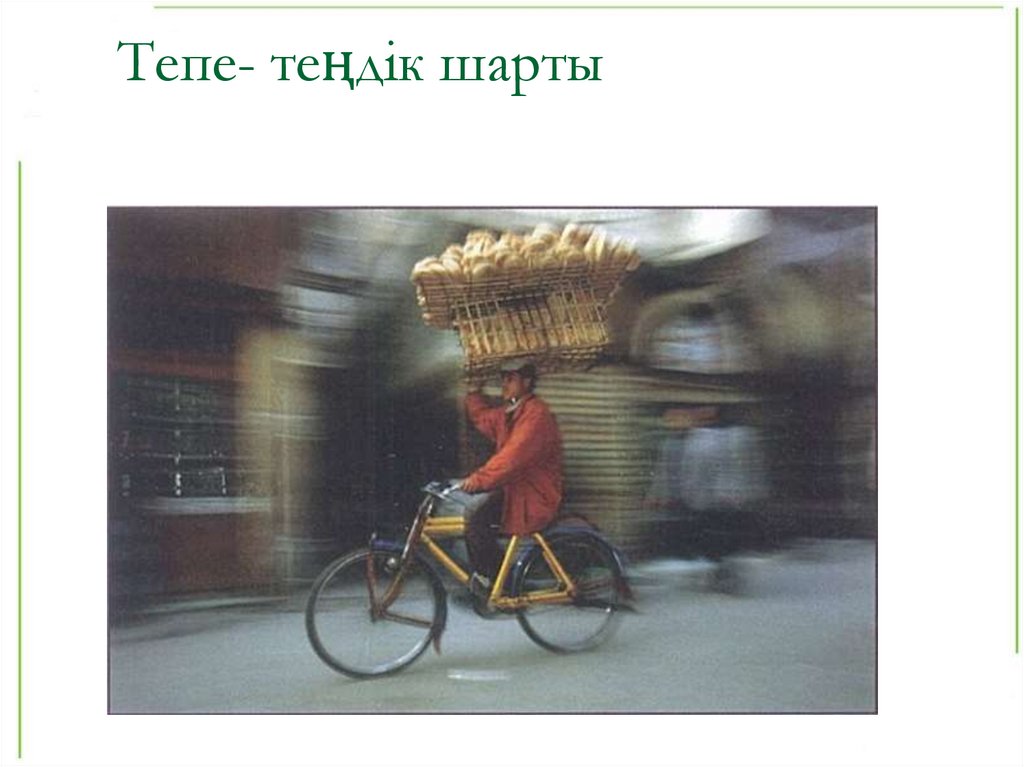 Тепе- теңдік шарты