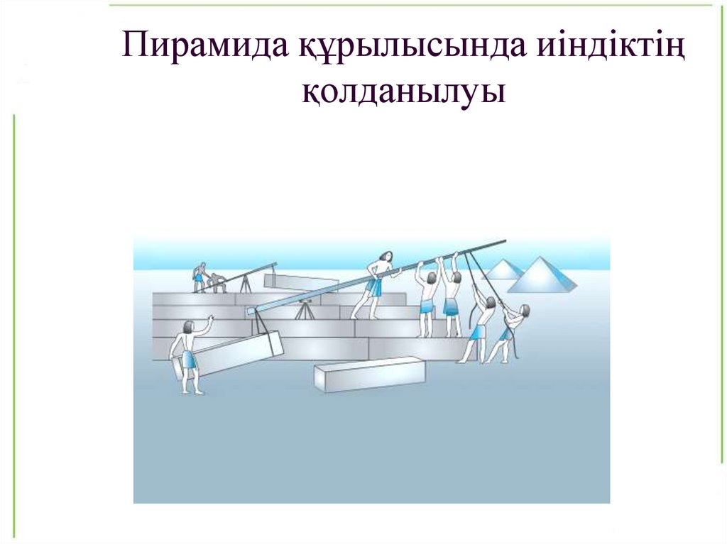 Пирамида құрылысында иіндіктің қолданылуы