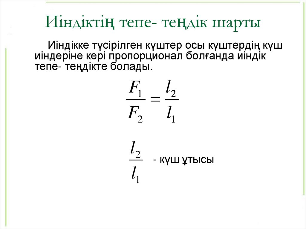 Иіндіктің тепе- теңдік шарты