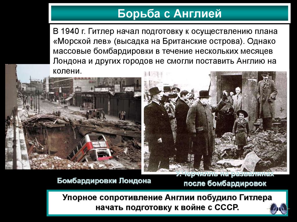 Борьба с Англией