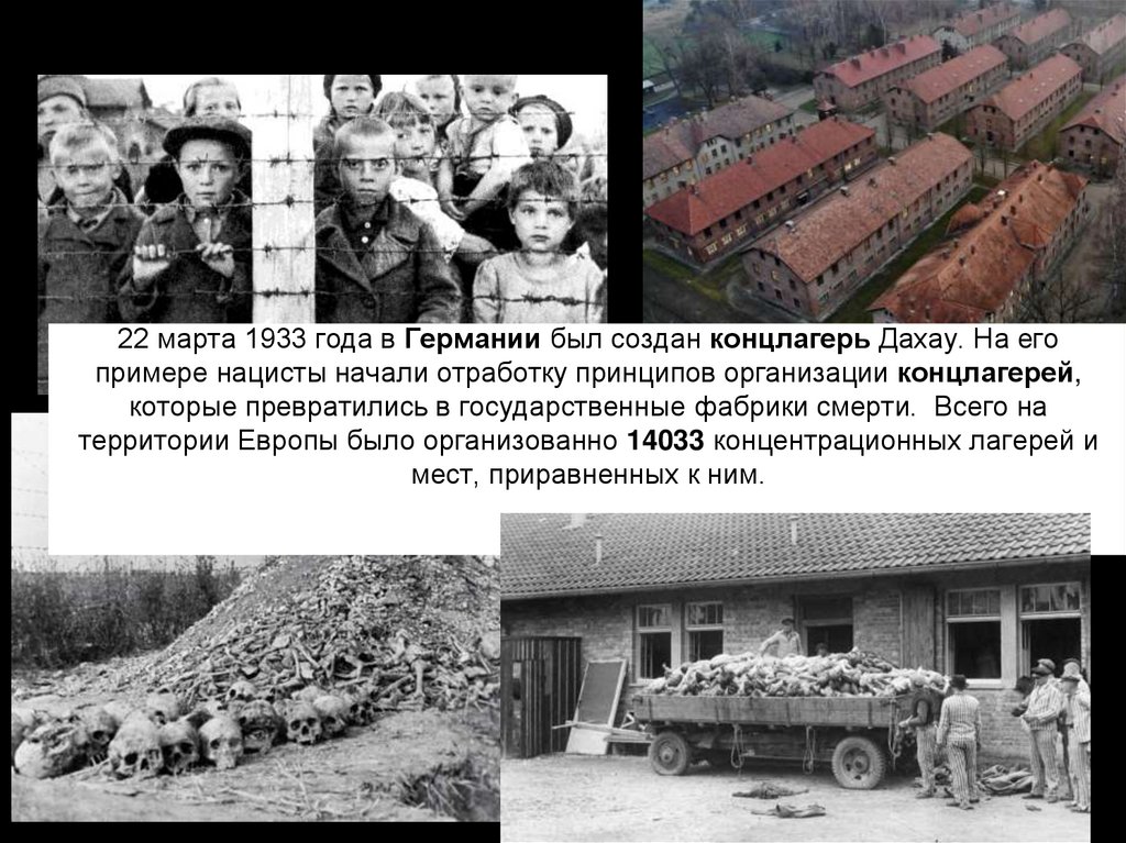 22 марта 1933 года в Германии был создан концлагерь Дахау. На его примере нацисты начали отработку принципов