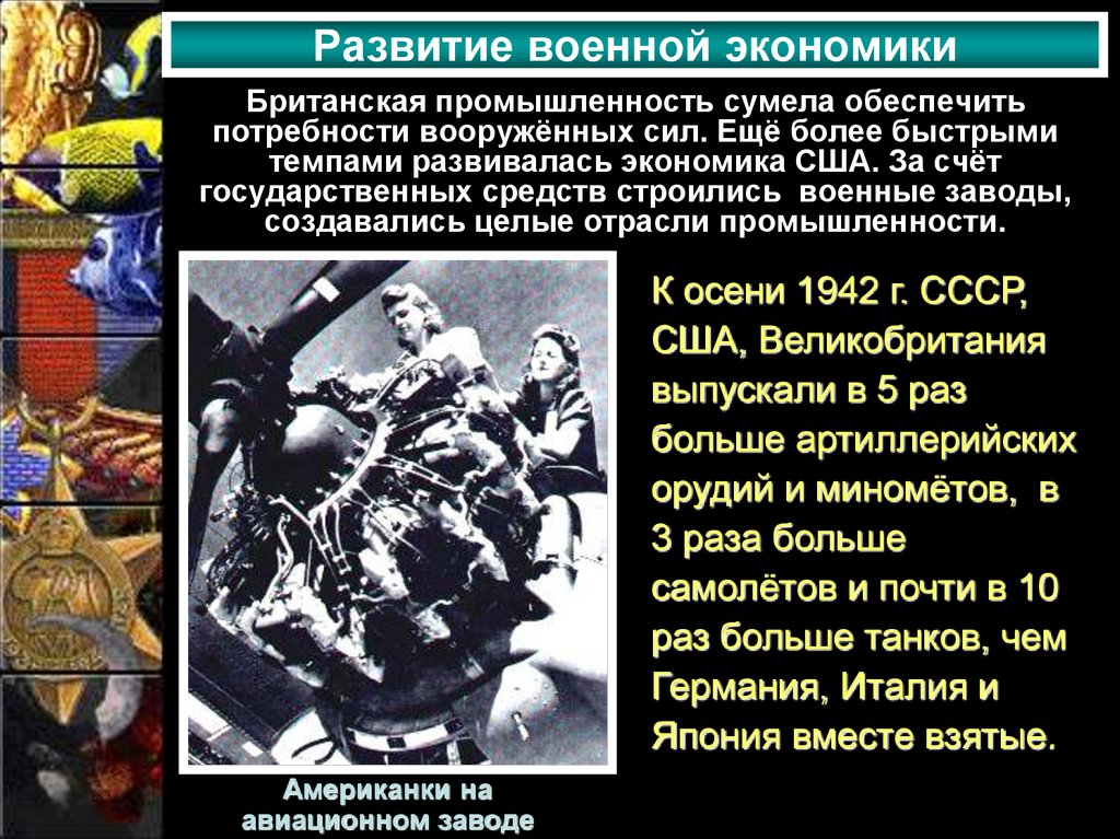 Развитие военной экономики