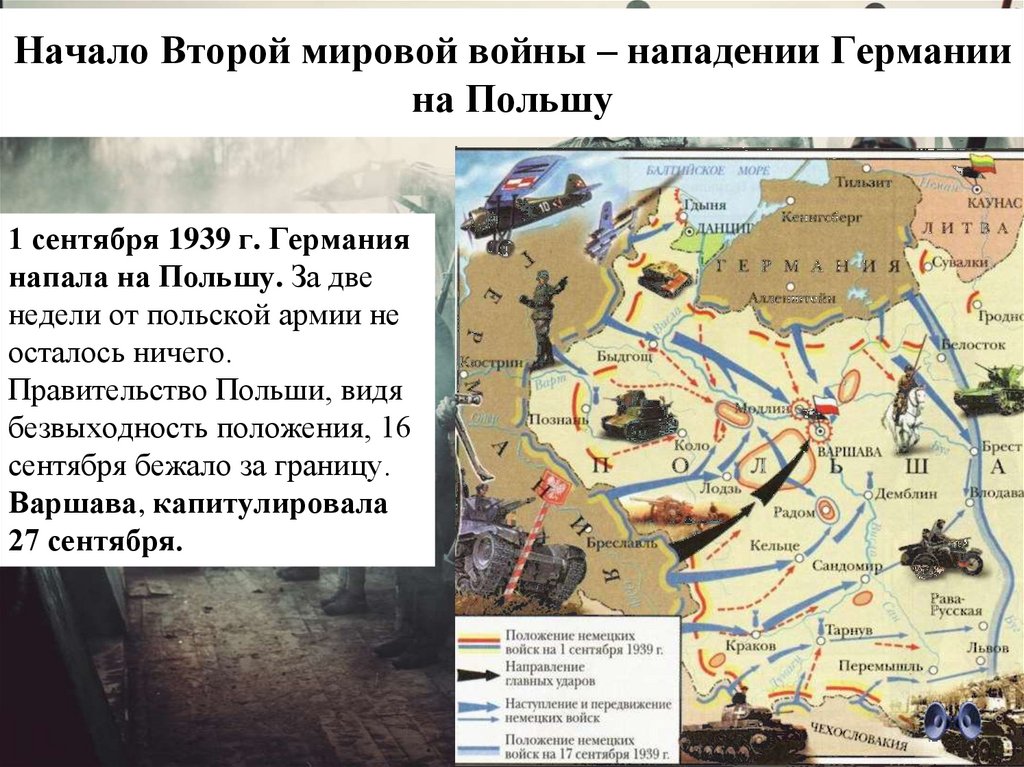 Начало Второй мировой войны – нападении Германии на Польшу