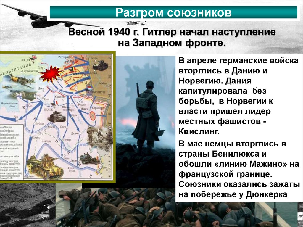 Разгром союзников