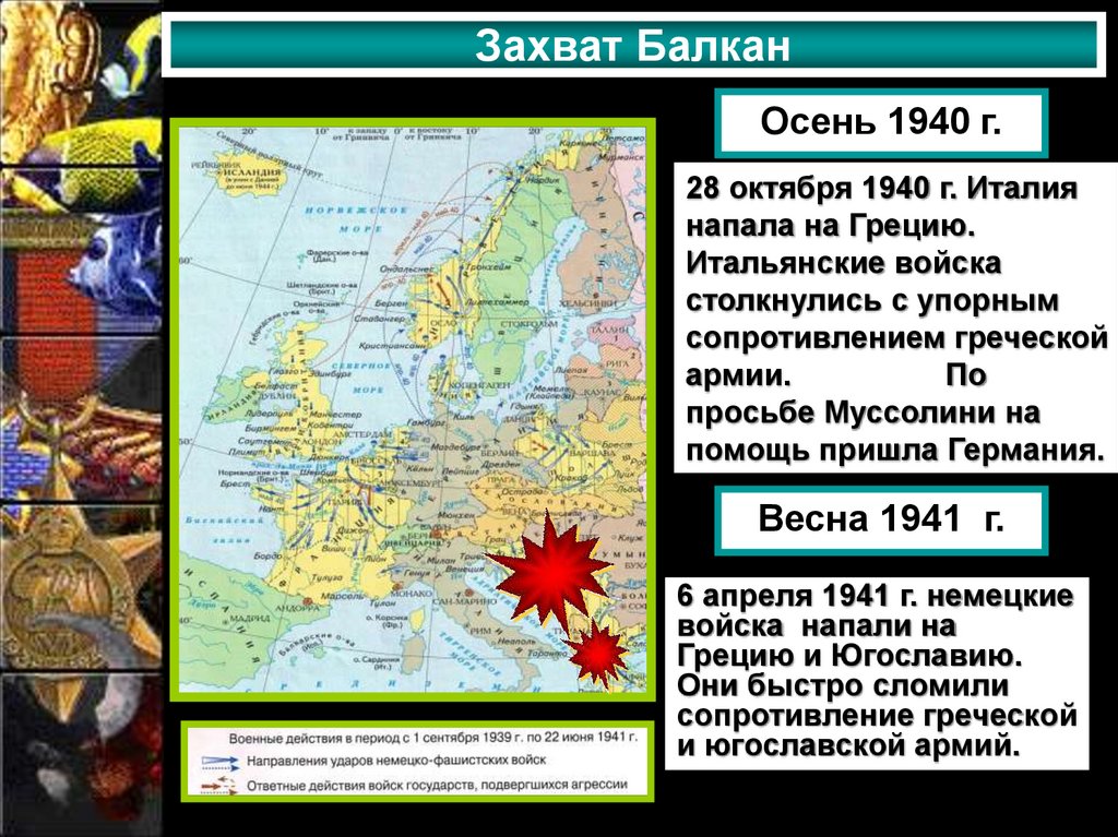 Захват Балкан