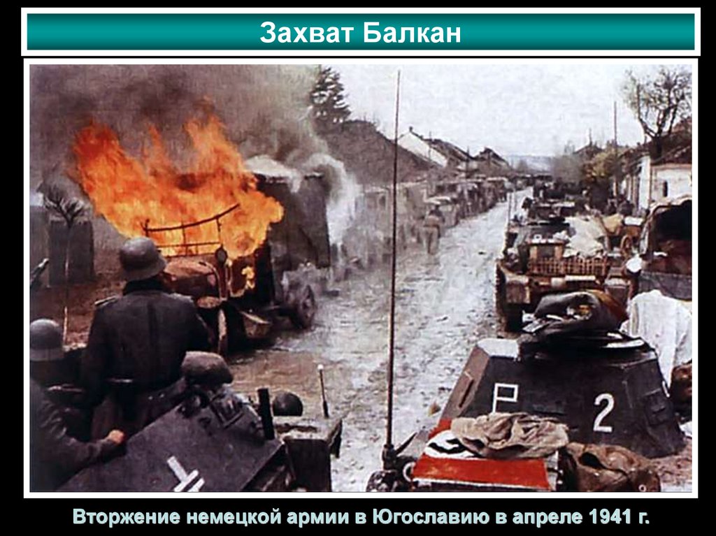 Захват Балкан