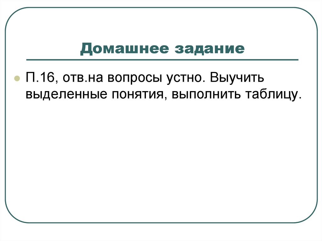 Выполнить таблицу по итогам п.16 и изучения презентации