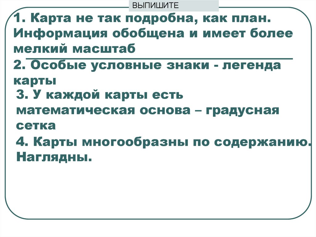1. Карта не так подробна, как план. Информация обобщена и имеет более мелкий масштаб
