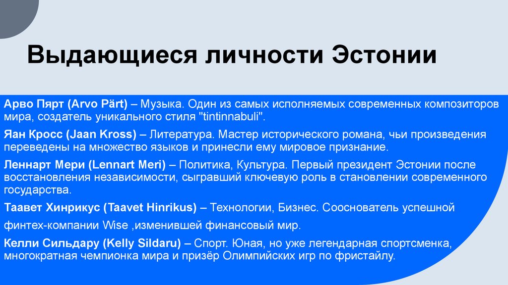 Выдающиеся личности Эстонии