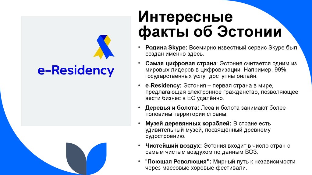 Интересные факты об Эстонии