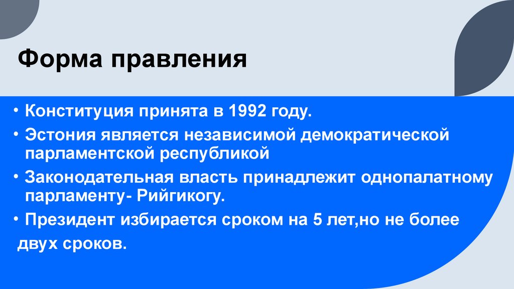 Форма правления