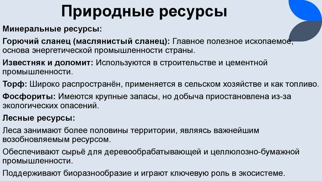 Природные ресурсы