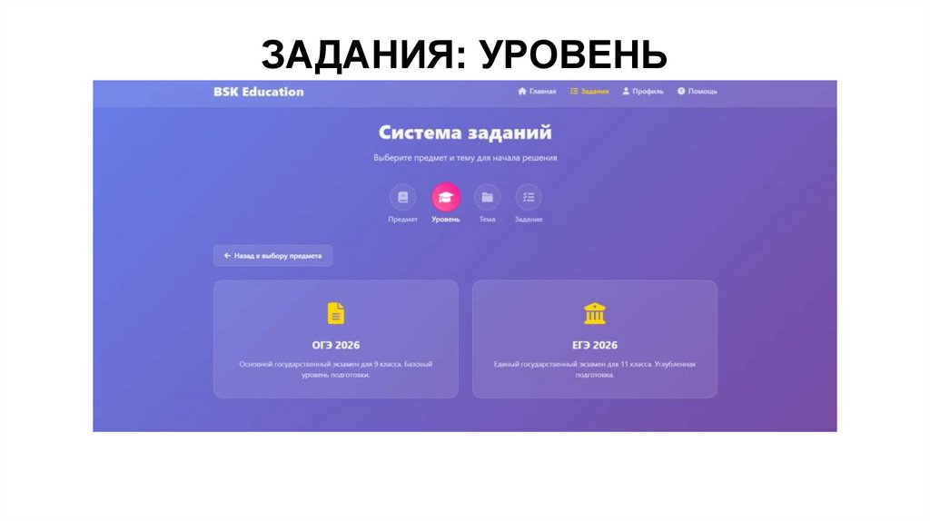 ЗАДАНИЯ: УРОВЕНЬ