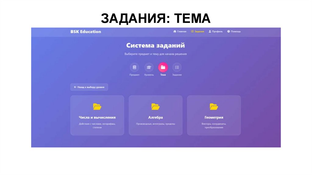 ЗАДАНИЯ: ТЕМА