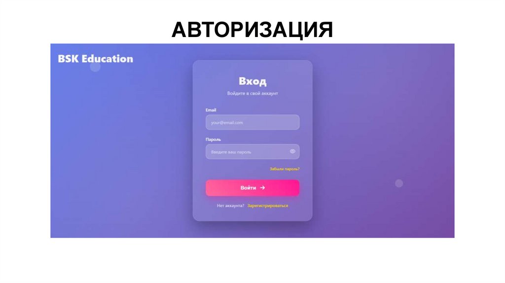 АВТОРИЗАЦИЯ