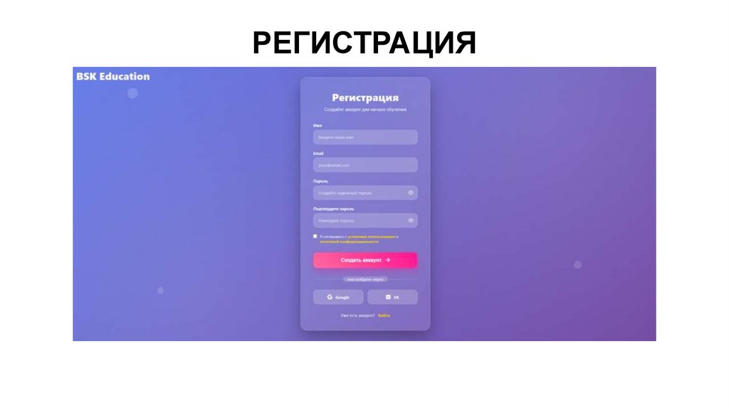 РЕГИСТРАЦИЯ