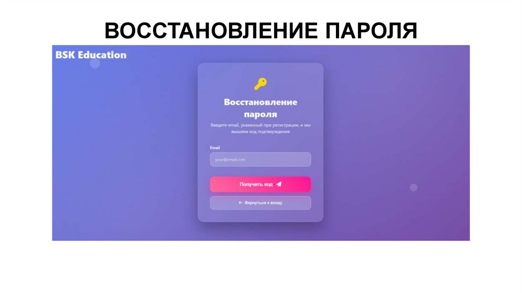 ВОССТАНОВЛЕНИЕ ПАРОЛЯ