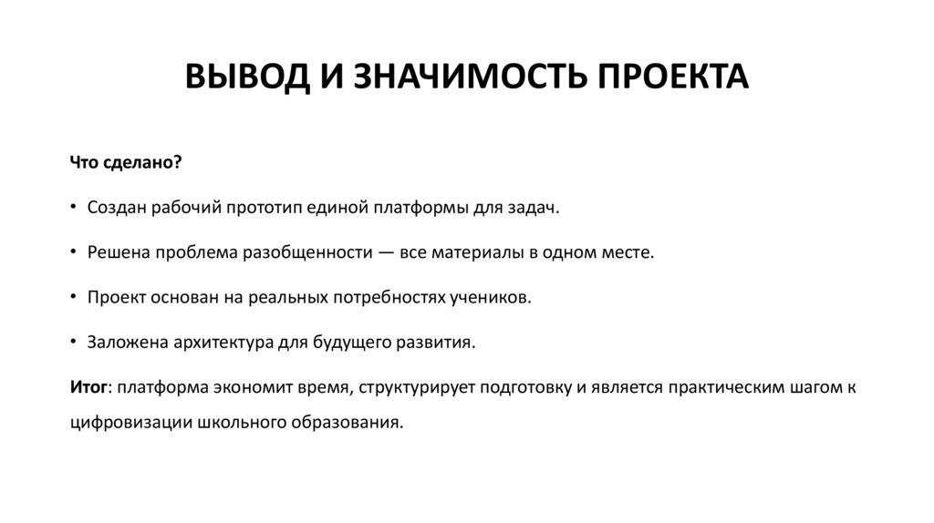 ВЫВОД И ЗНАЧИМОСТЬ ПРОЕКТА