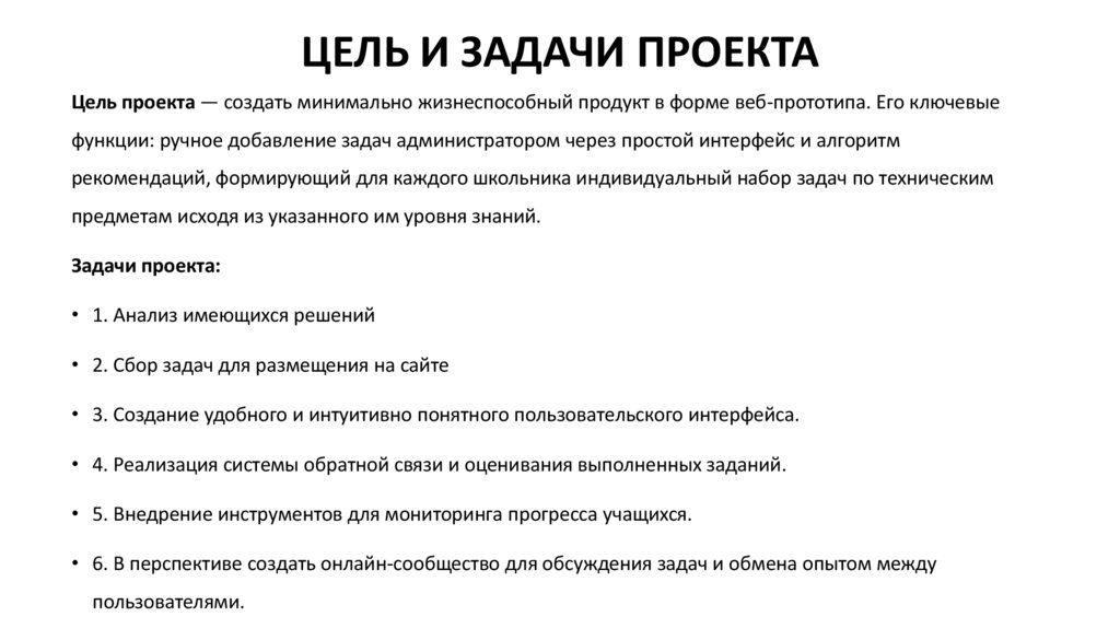 ЦЕЛЬ И ЗАДАЧИ ПРОЕКТА