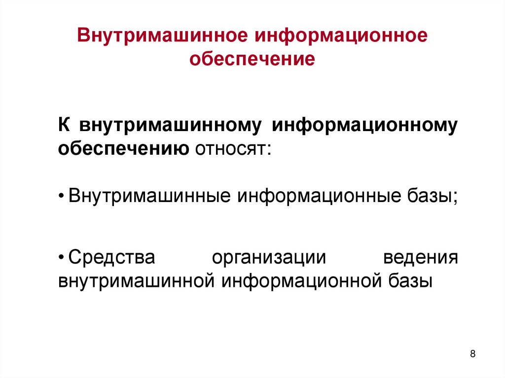 Внутримашинное информационное обеспечение