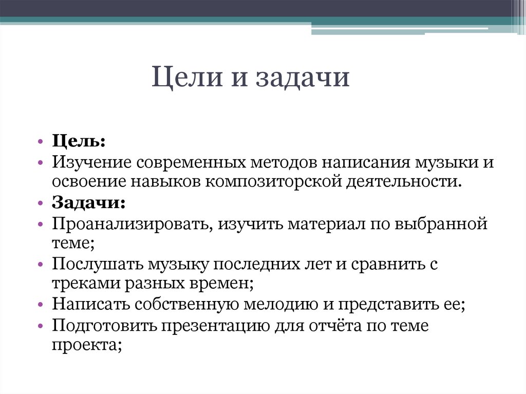 Цели и задачи