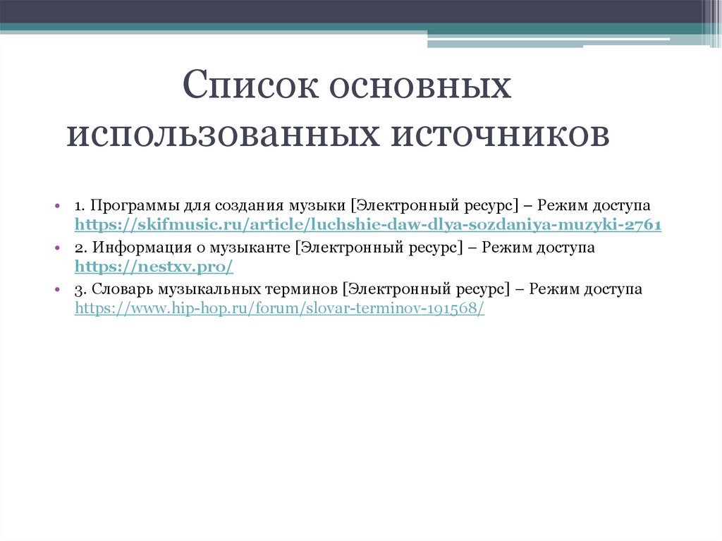Список основных использованных источников