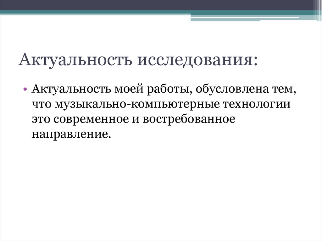 Актуальность исследования: