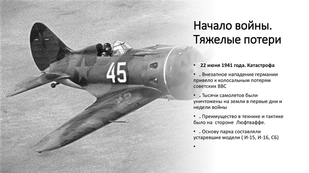 Начало войны. Тяжелые потери