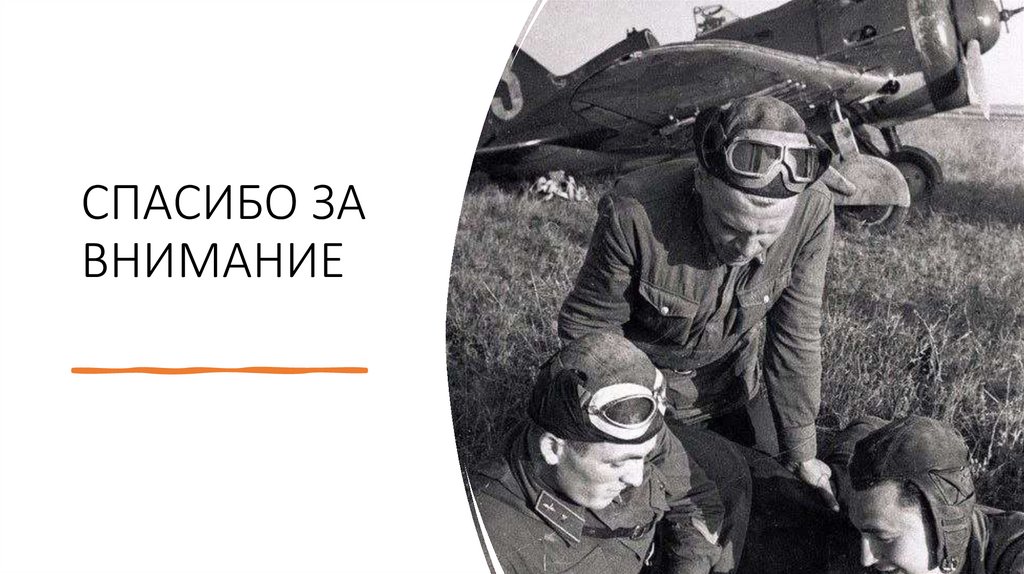 СПАСИБО ЗА ВНИМАНИЕ