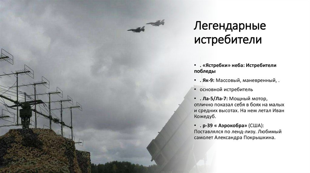Легендарные истребители