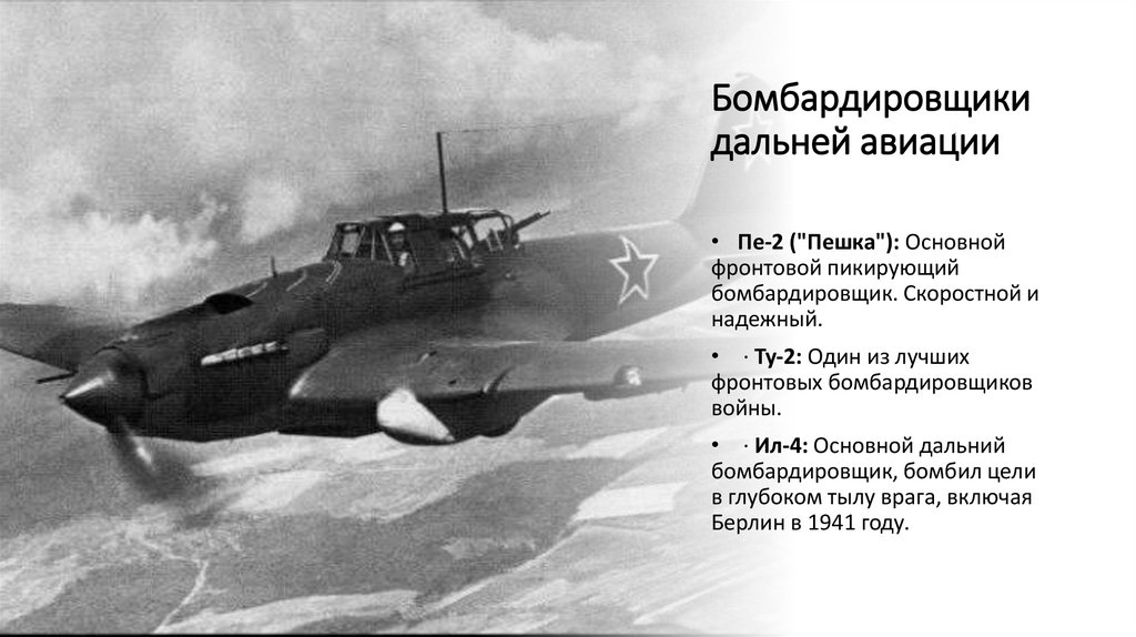 Бомбардировщики дальней авиации