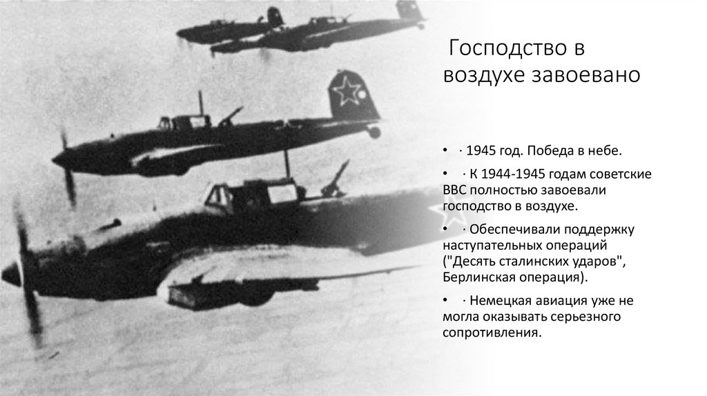 Господство в воздухе завоевано