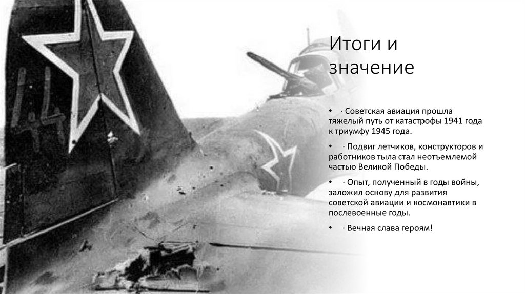 Итоги и значение