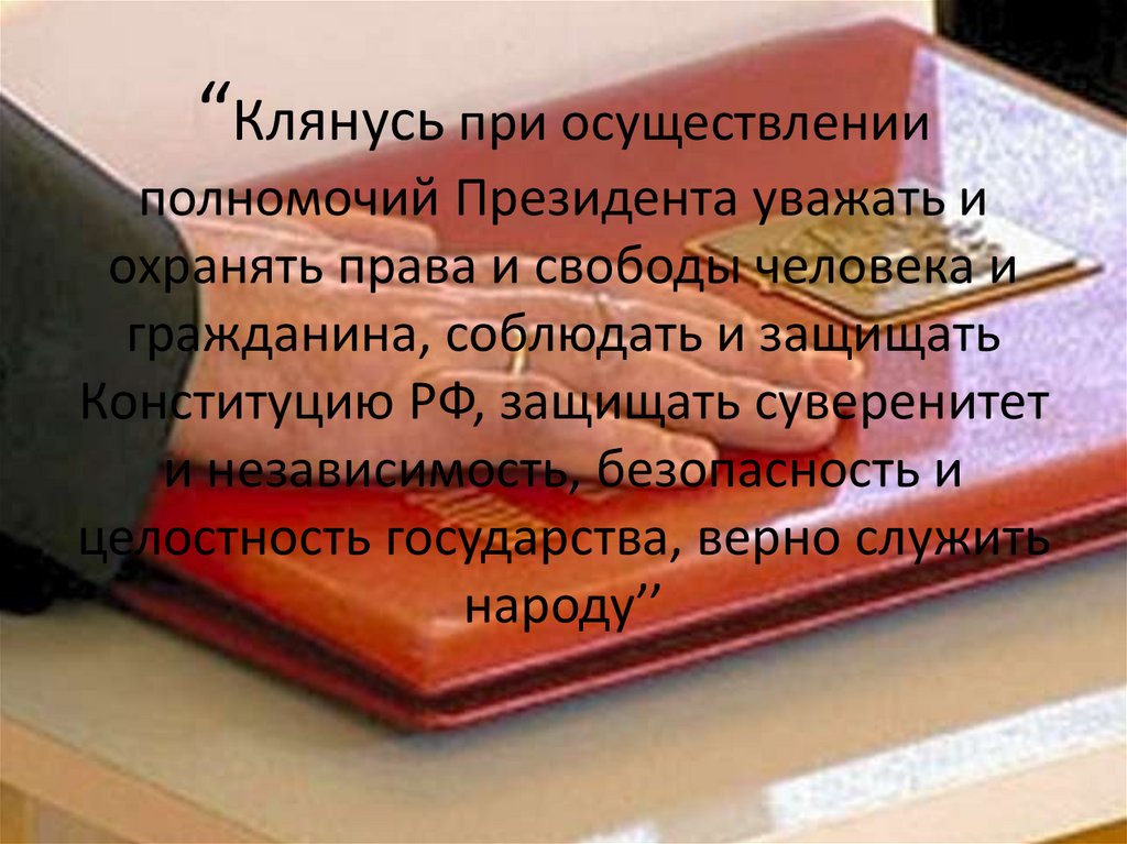 “Клянусь при осуществлении полномочий Президента уважать и охранять права и свободы человека и гражданина, соблюдать и защищать