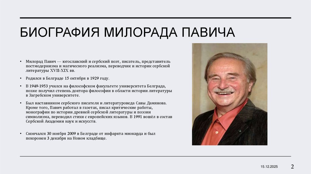 Биография Милорада Павича