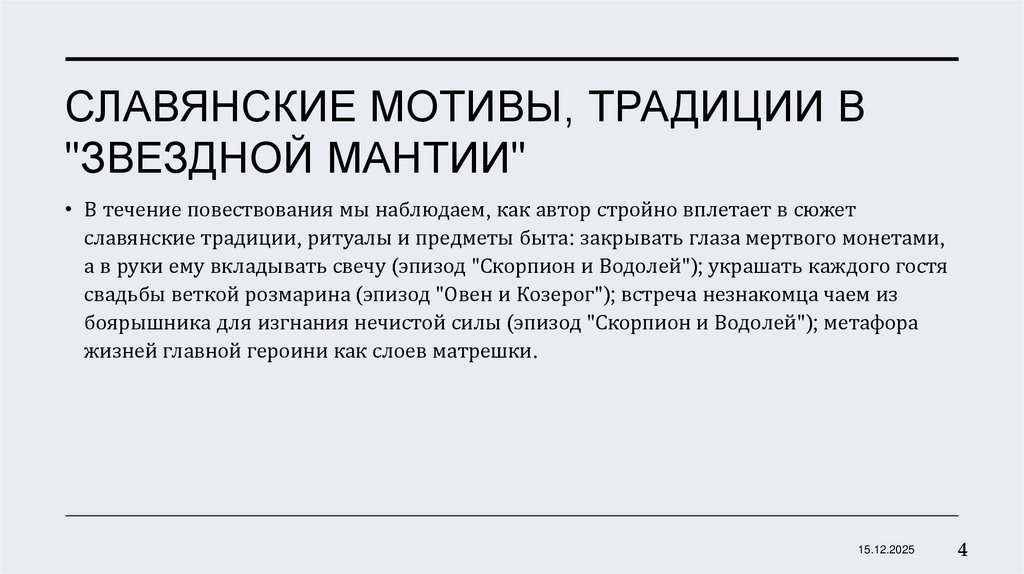СЛАВЯНСКИЕ МОТИВЫ, ТРАДИЦИИ В "ЗВЕЗДНОЙ МАНТИИ"