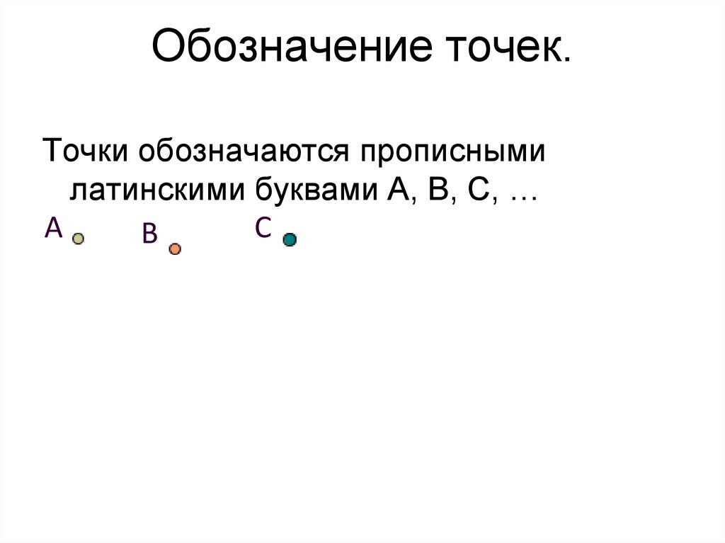 Обозначение точек.