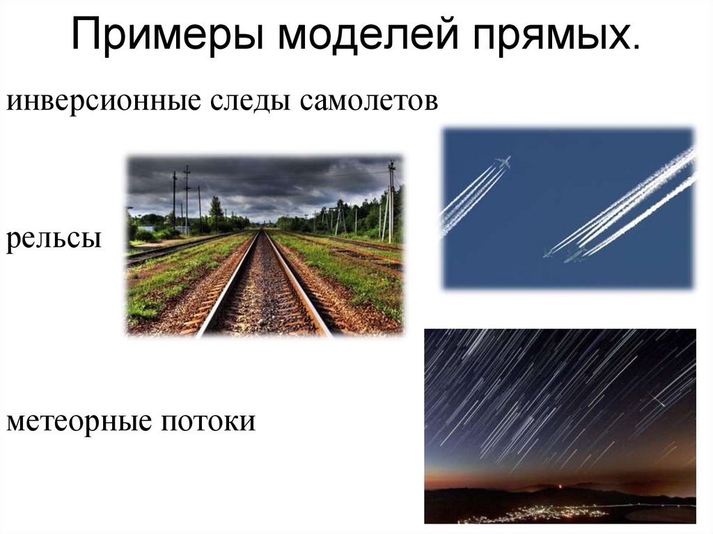 Примеры моделей прямых.